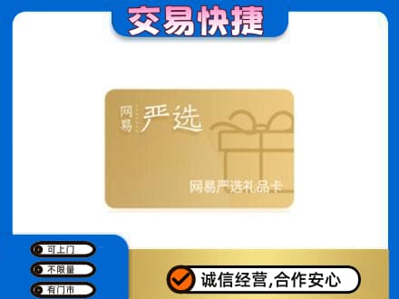白银购物卡回收网易严选卡.jpg