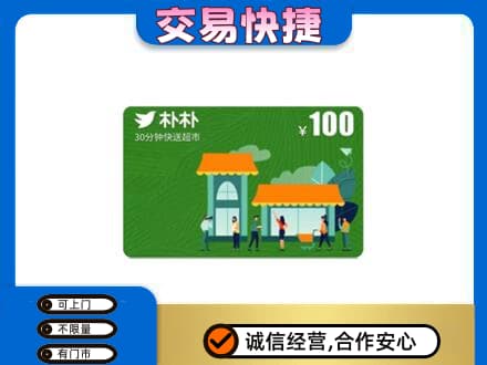 白银购物卡回收朴朴超市卡.jpg