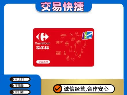 白银回收家乐福卡