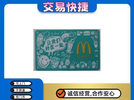 白银购物卡回收麦当劳卡.jpg