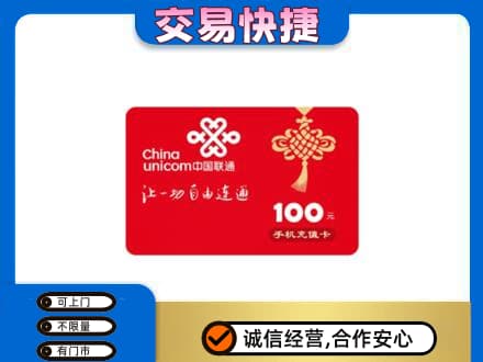 白银高价回收联通卡