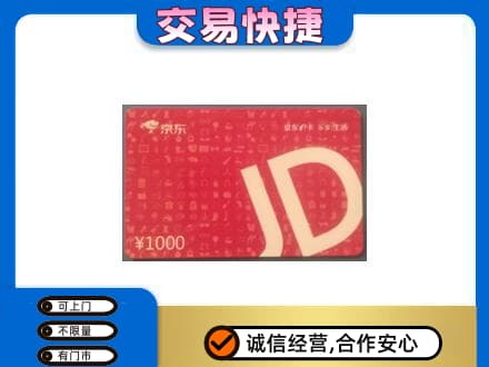 白银高价回收京东卡