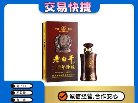 白银名酒回收老白干20年.jpg